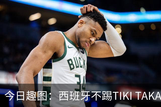 今日趣图：西班牙不踢TIKI TAKA 改踢TIK TOK了