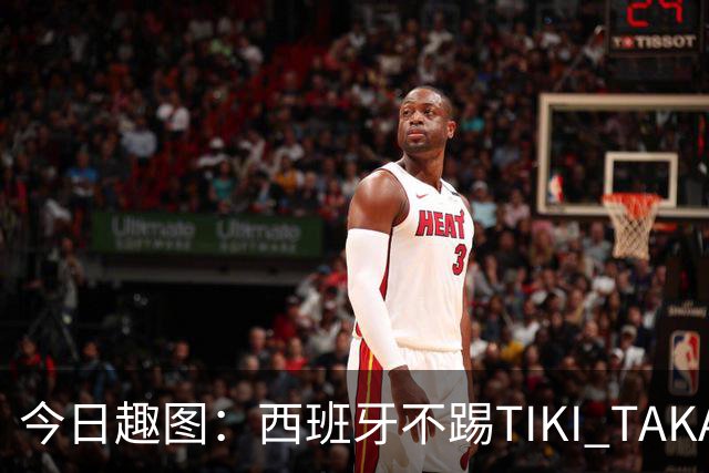 今日趣图：西班牙不踢TIKI TAKA 改踢TIK TOK了