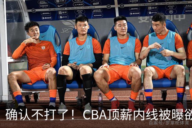 确认不打了！CBA顶薪内线被曝欲离队，加盟广东驰援杜锋成首选？